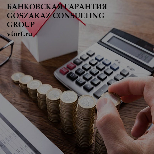 Бесплатная банковской гарантии от GosZakaz CG в Нальчике